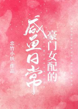 豪门女配的咸鱼日常[穿书]