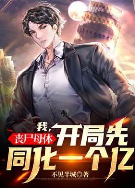 我，丧尸母体，开局先同化一个亿