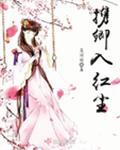 携卿入红尘