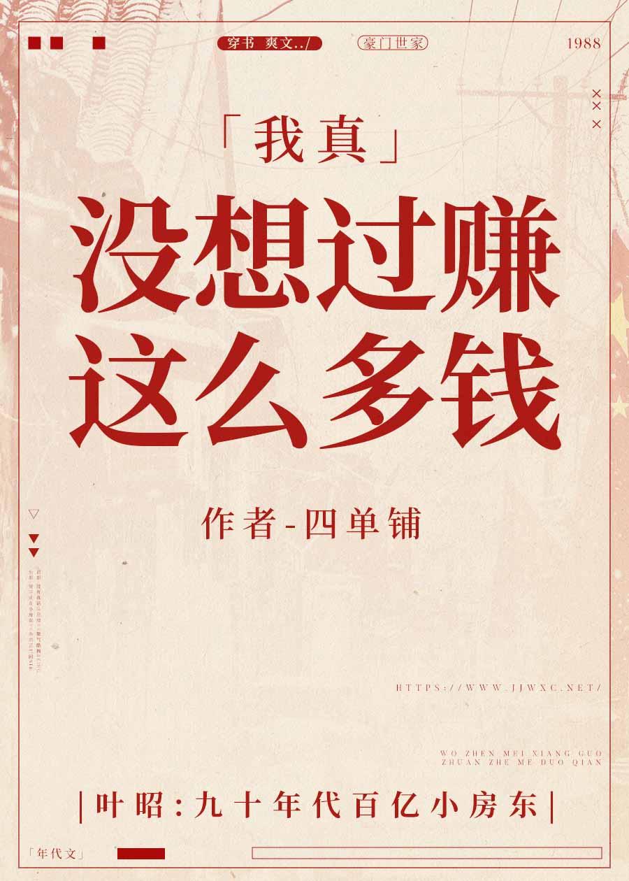 我真没想过赚这么多钱