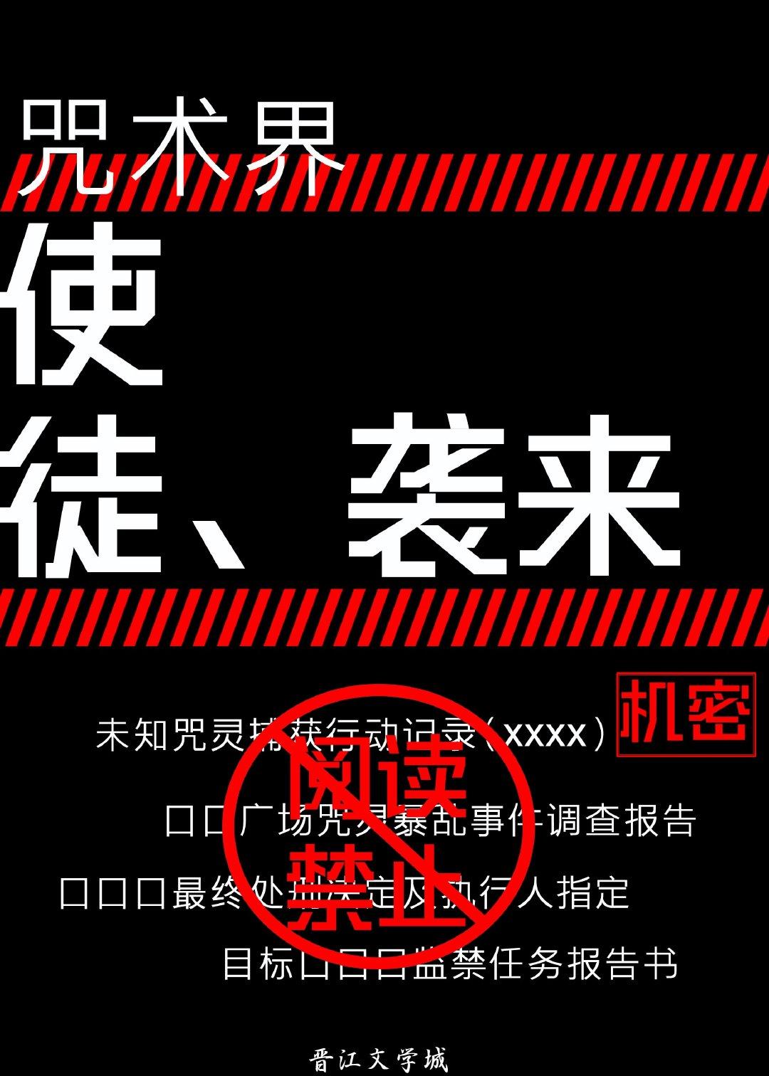 咒术界，使徒来袭