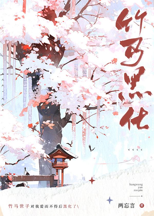 竹马听说我想嫁人后（重生）