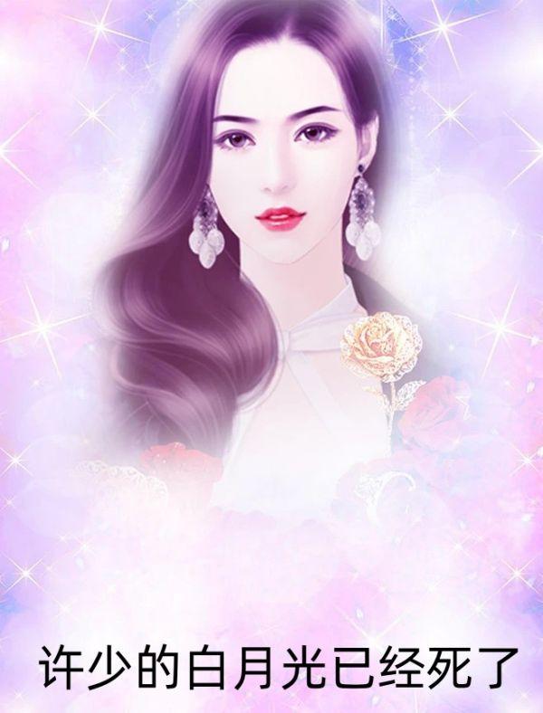 许少的白月光已经死了