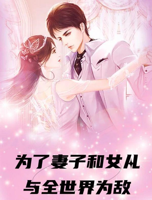 为了妻子和女儿与全世界为敌