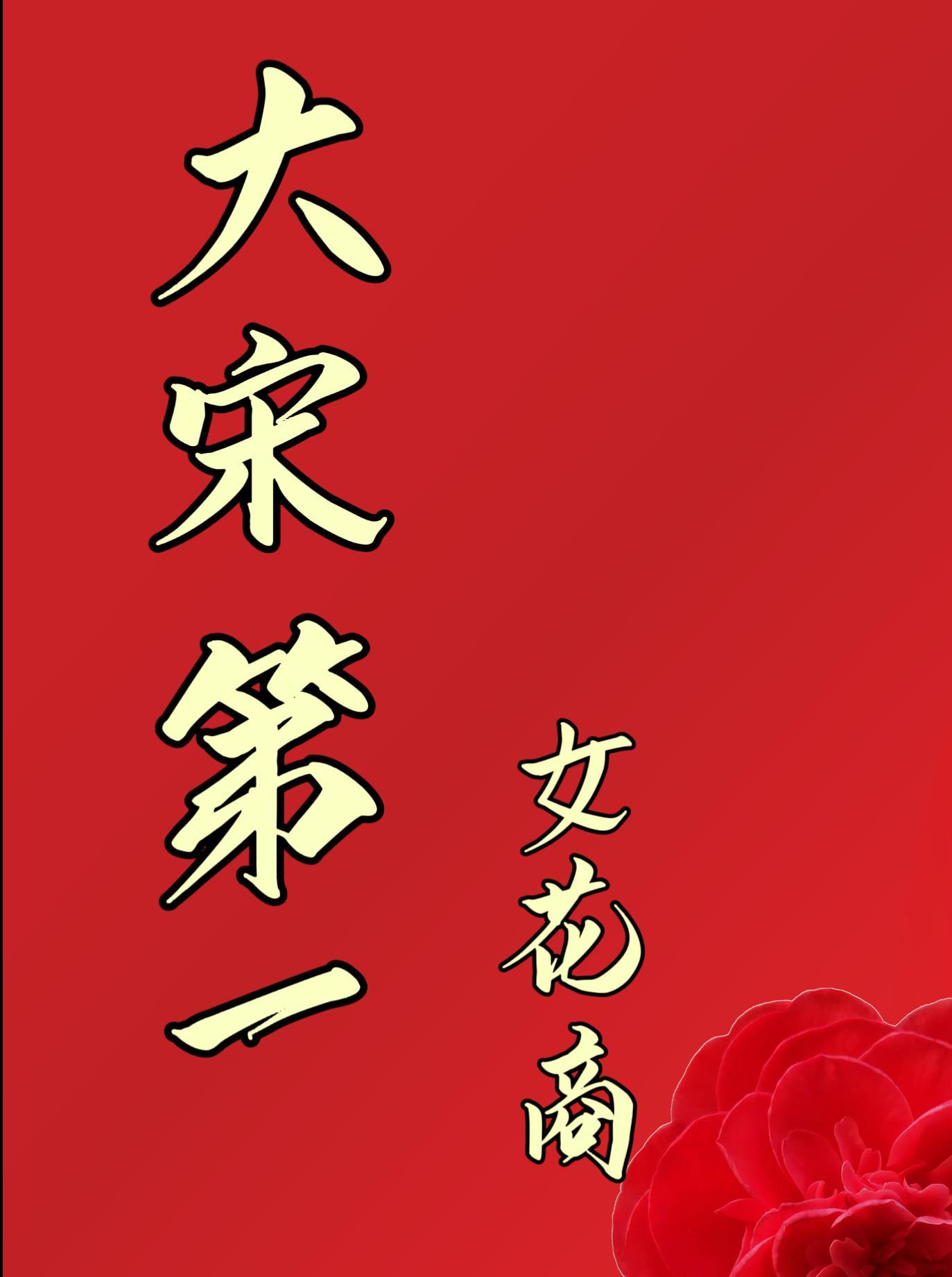 大宋第一女花商