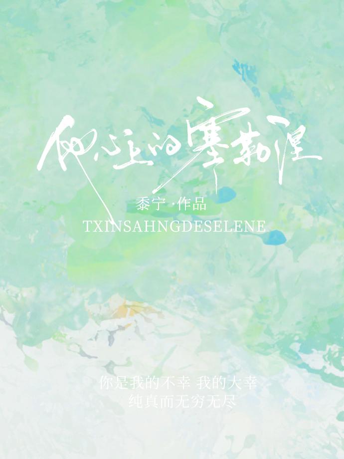 他心上的塞勒涅