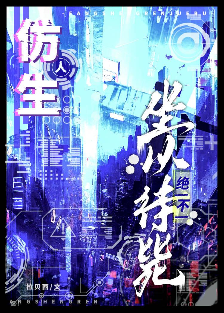 仿生人绝不坐以待毙