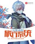 无限动漫旅行系统