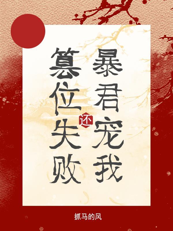 篡位失败暴君还宠我（穿书）