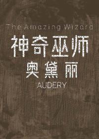 [综英美]神奇巫师奥黛丽