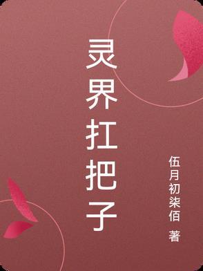 灵界扛把子