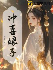 冲喜娘子