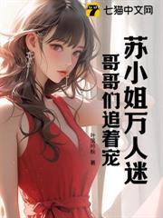 苏小姐万人迷，哥哥们追着宠