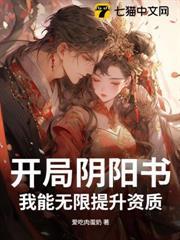 开局阴阳书，我能无限提升资质