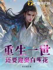重生一世，还要迎娶白莲花？