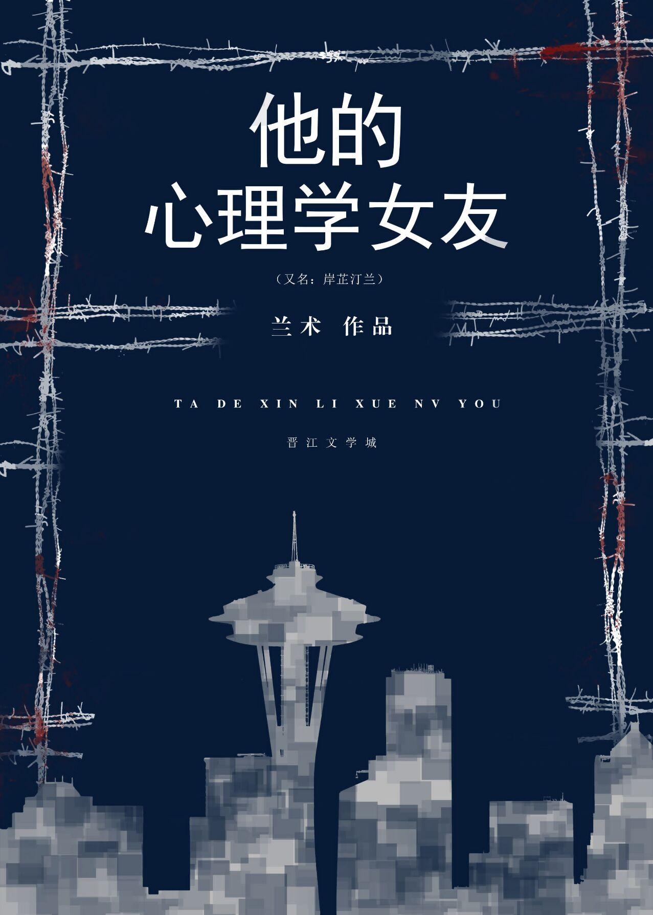 他的心理学女友