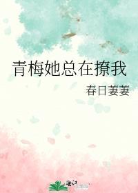 青梅她总在撩我