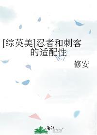 [综英美]忍者和刺客的适配性