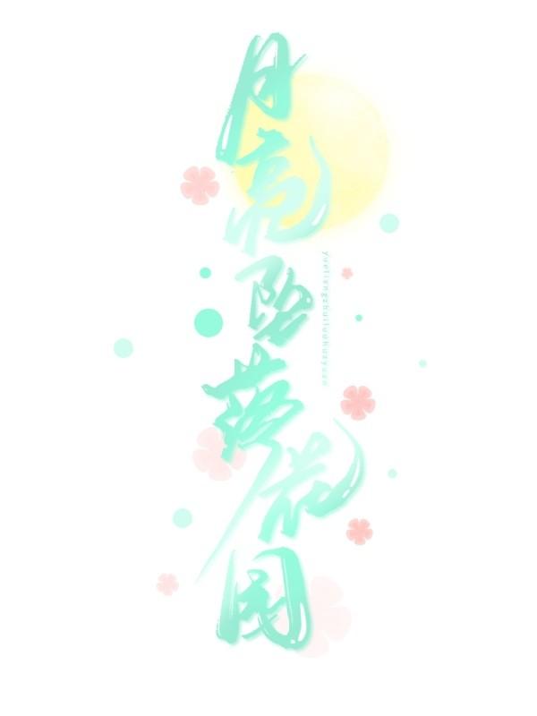 月亮坠落花园