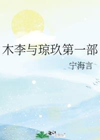 木李与琼玖第一部