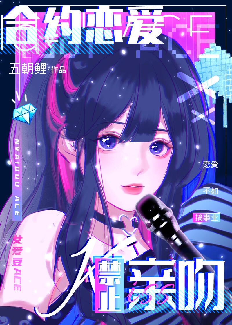 合约恋爱禁止亲吻