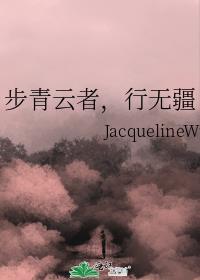 步青云者，行无疆