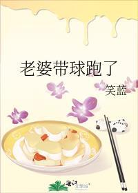 老婆带球跑了