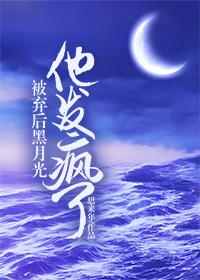 被弃后黑月光他发疯了