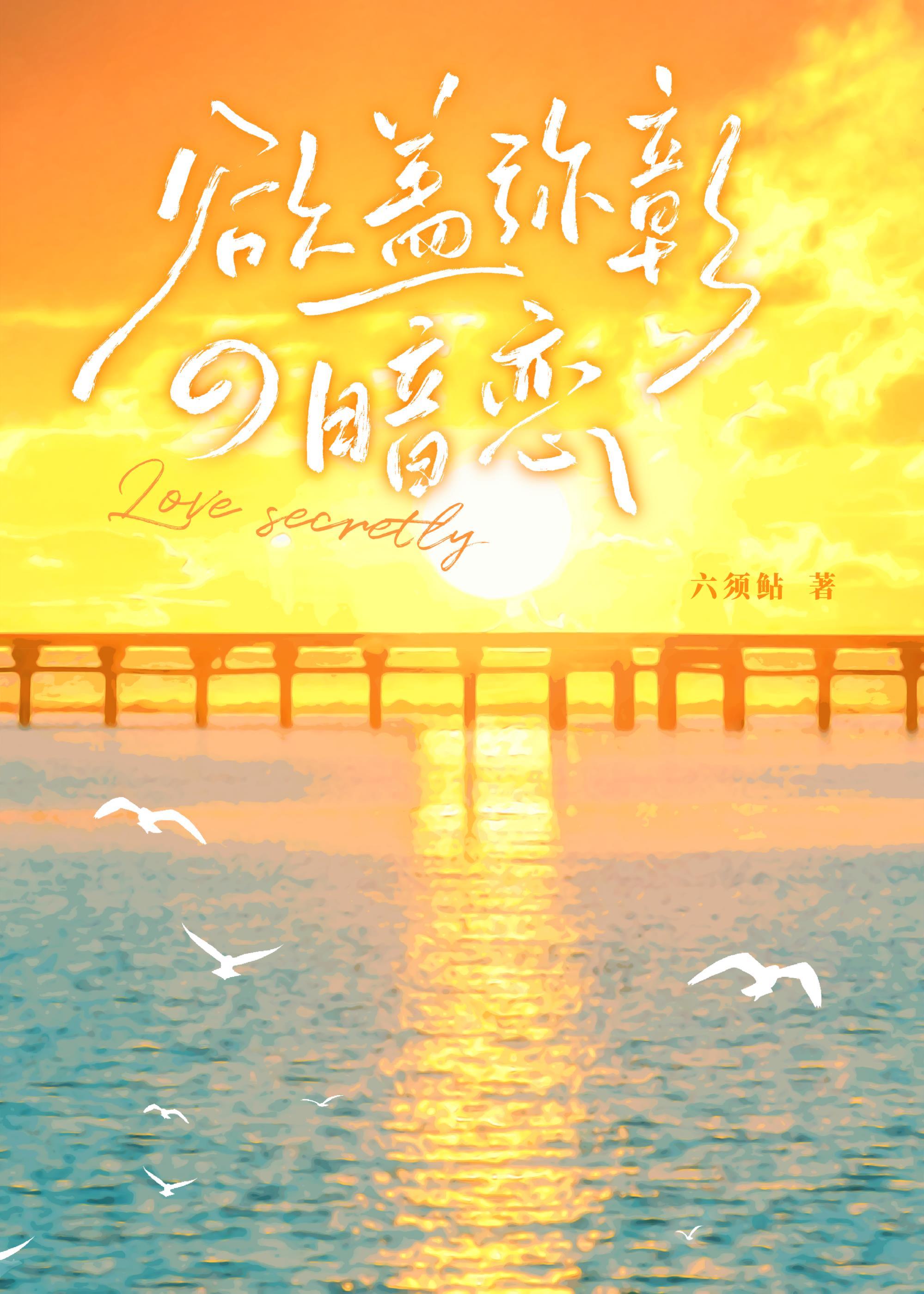 欲盖弥彰的暗恋