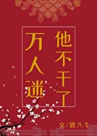 万人迷他不干了