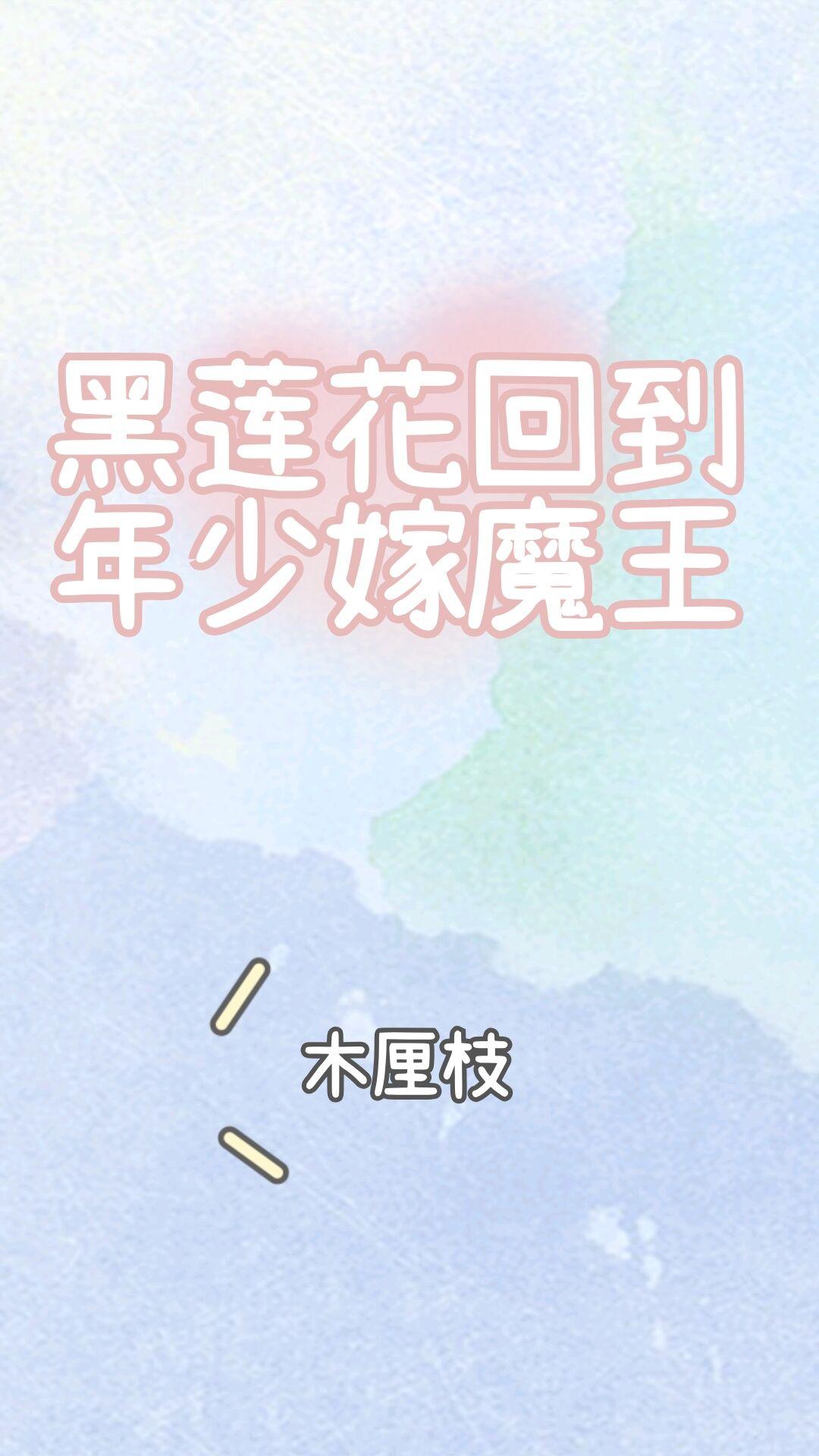 黑莲花回到年少嫁魔王