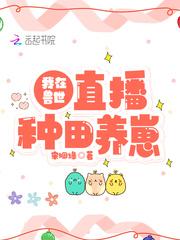 我在兽世直播种田养崽