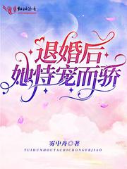 退婚后她恃宠而骄