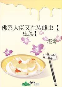 佛系大佬又在装雌虫【虫族】