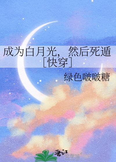 成为白月光，然后死遁［快穿］