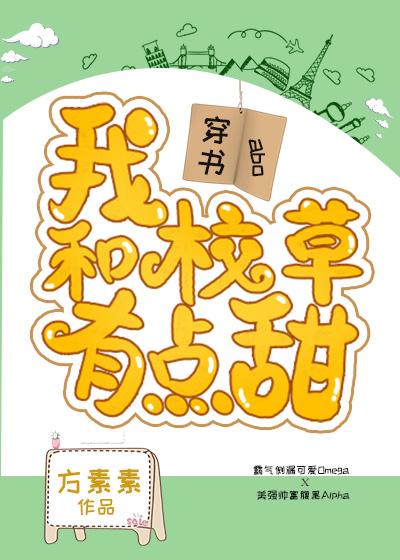 我和校草有点甜[穿书]