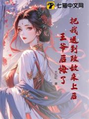把我送到政敌床上后，王爷后悔了