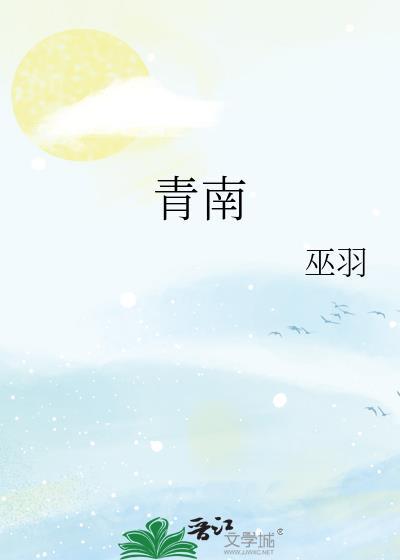 青南