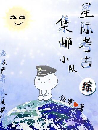 [综]星际考古集邮小队