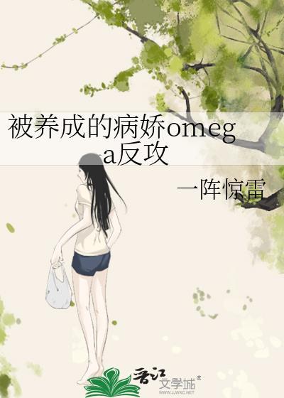 被养成的病娇omega反攻