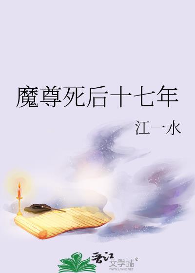 魔尊死后十七年
