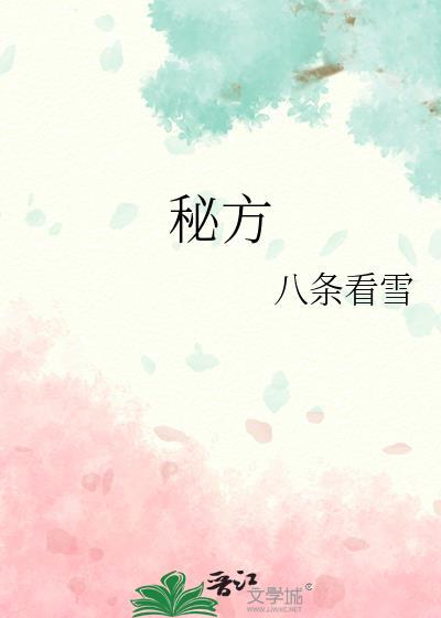 秘方