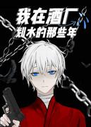 我在酒厂划水的那些年