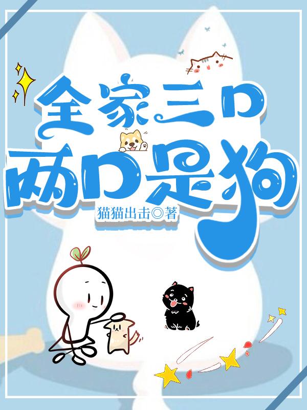 全家三口，两口是狗