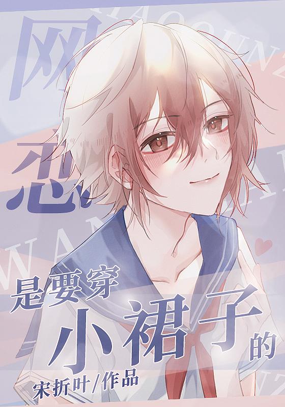 网恋是要穿小裙子的