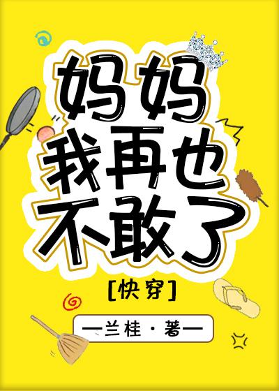 妈妈我再也不敢了[快穿]