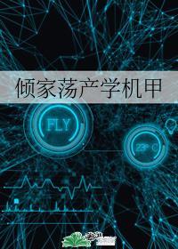 倾家荡产学机甲