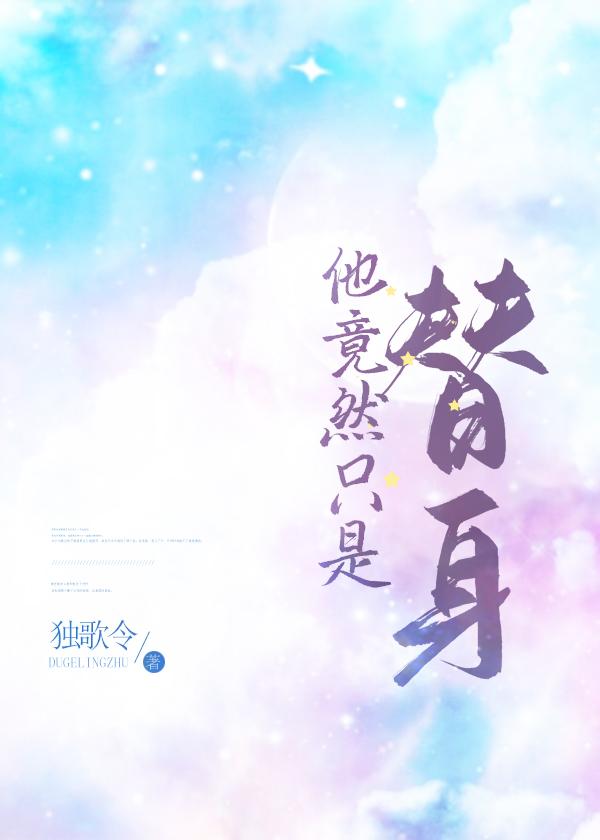 他竟然只是替身