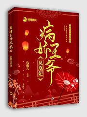 病娇王爷凤凰妃