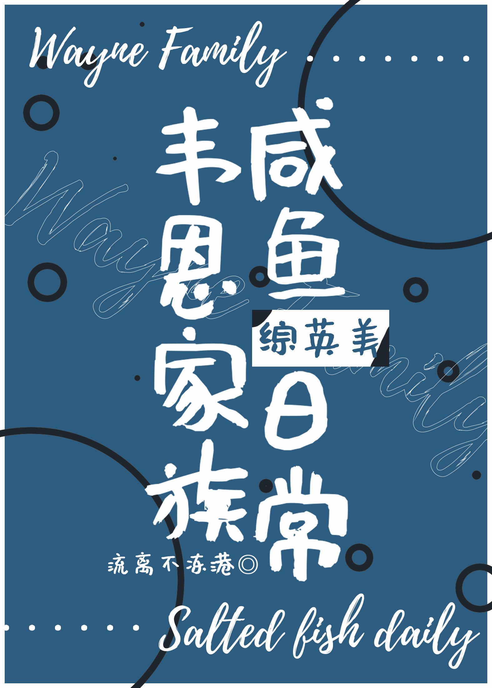 韦恩家族咸鱼日常[综英美]
